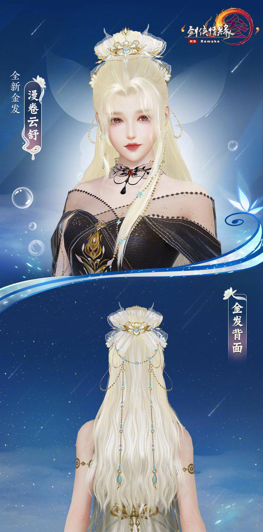 《剑网3》全新金发「漫卷云舒」登场