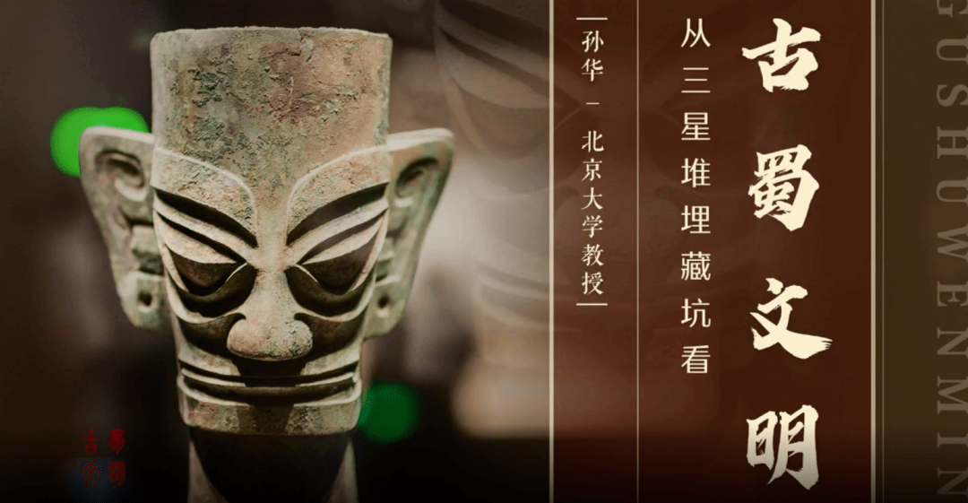 从三星堆埋藏坑看古蜀文明