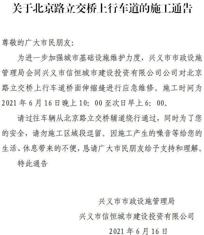 兴义市关于北京路立交桥上行车道的施工通告