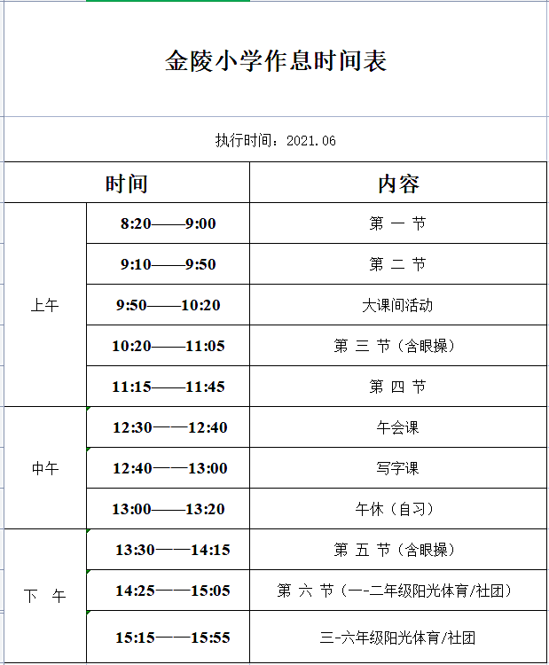 金陵小学关于作息时间调整的通知