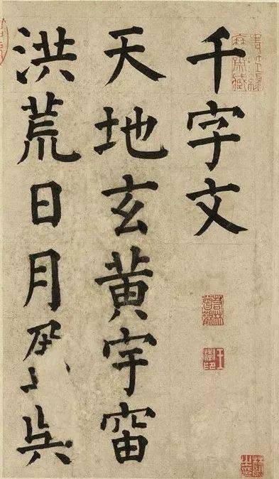 祝允明書《千字文》一版