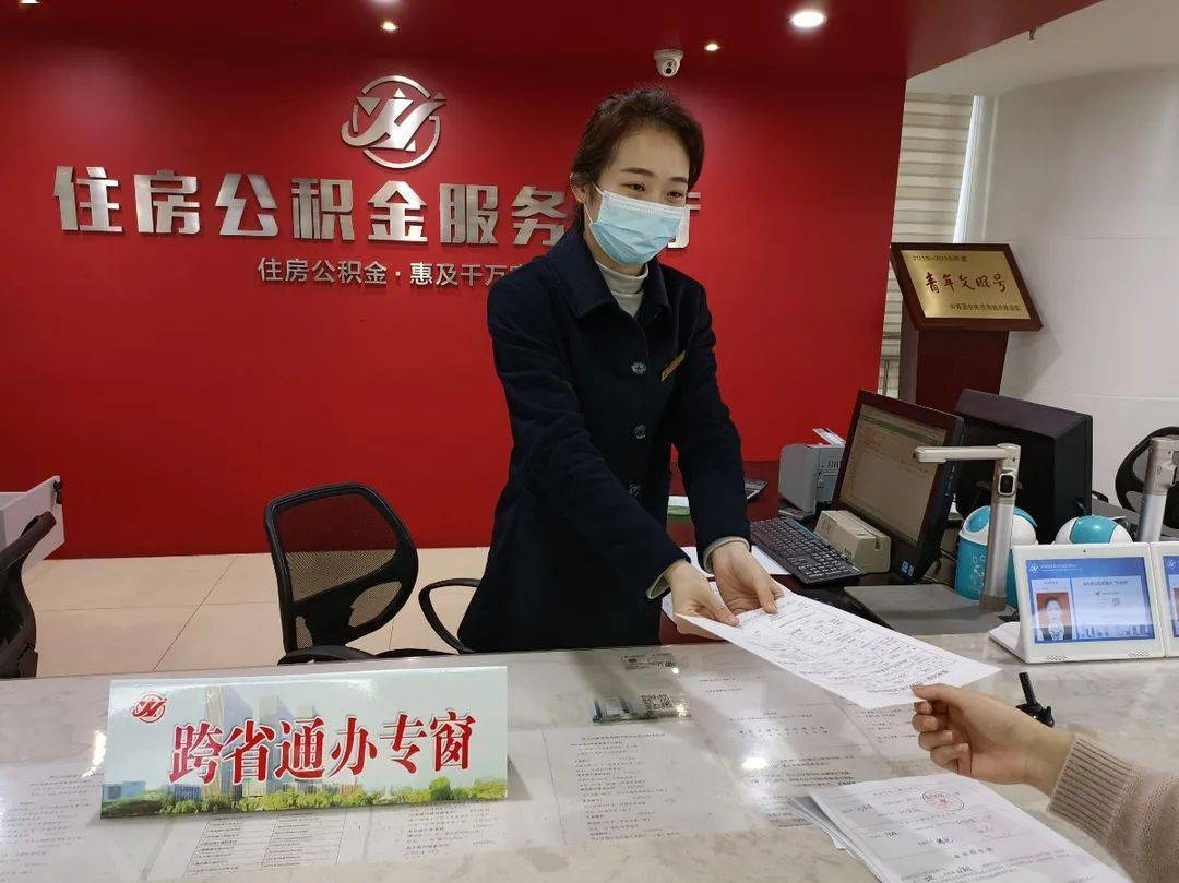 通过全程网办,代收代办,两地联办等方式,实现住房公积金业务"跨省通办