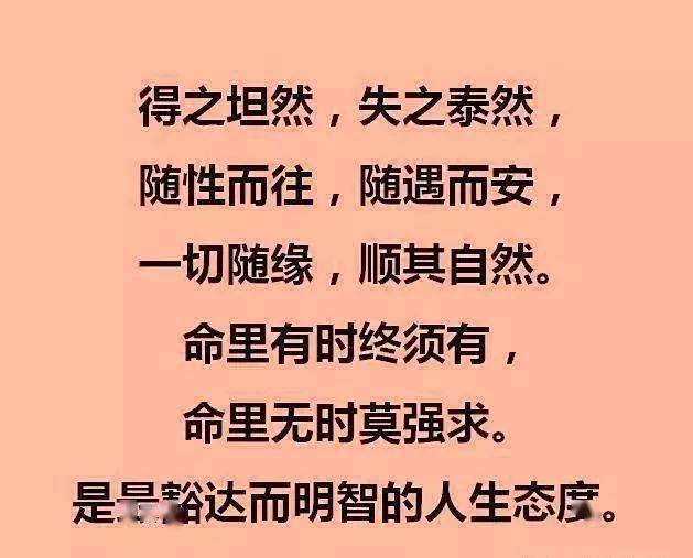 人生一切随缘,不必强求了