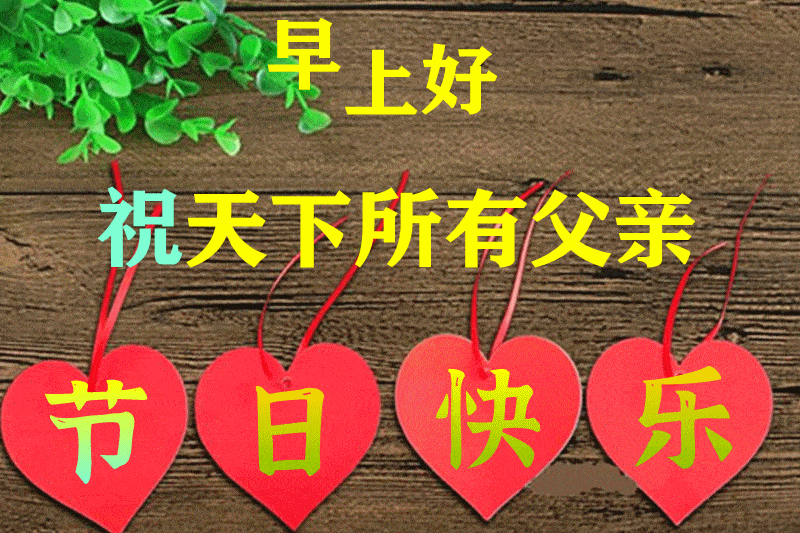 6月20日父亲节最漂亮早上好动态表情图片大全,早晨好动图美图大全