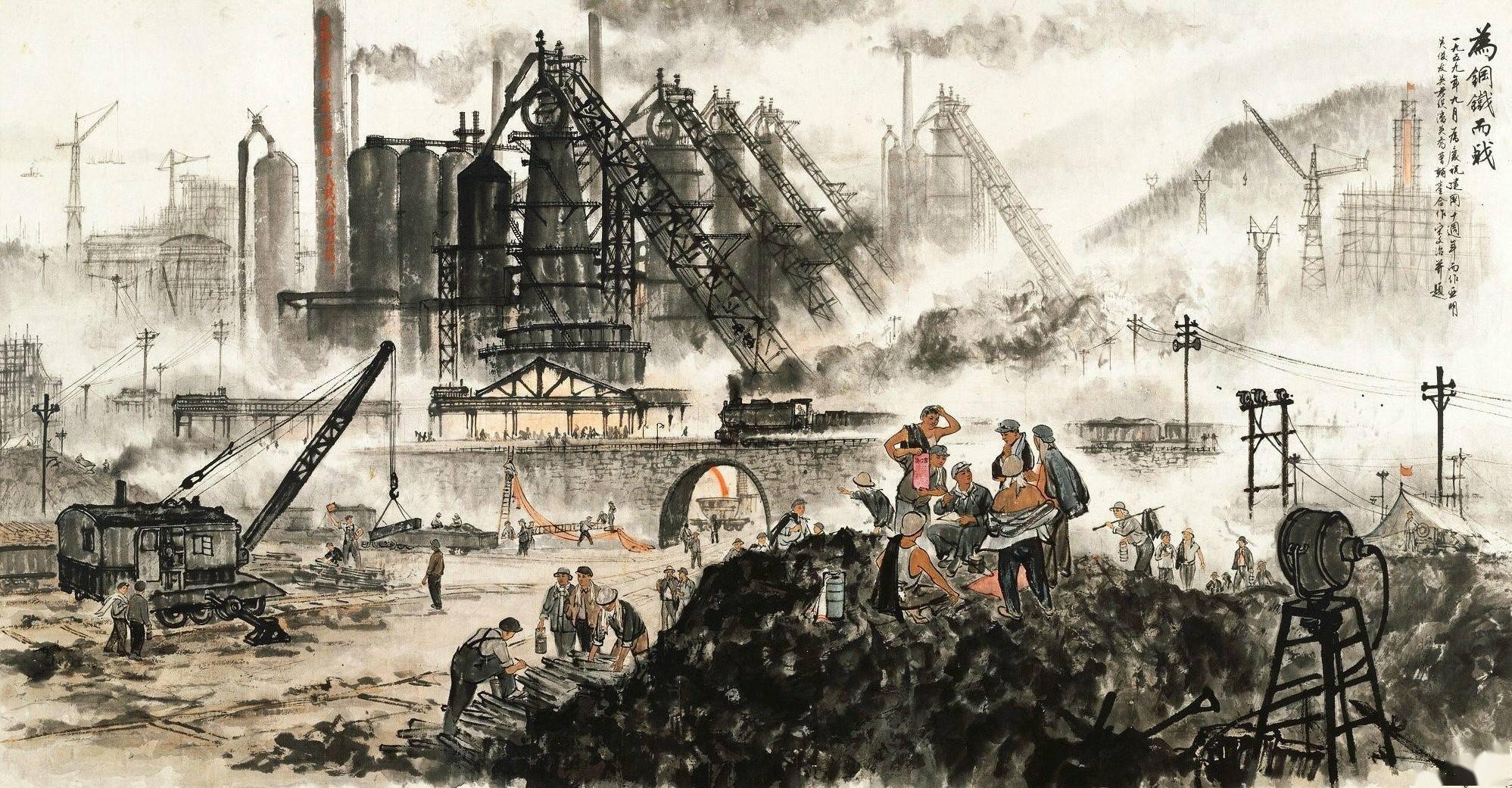 宋文治,亚明,吴俊发,吴君琪,潘英乔,曹辅銮合作的《为钢铁而战》国画