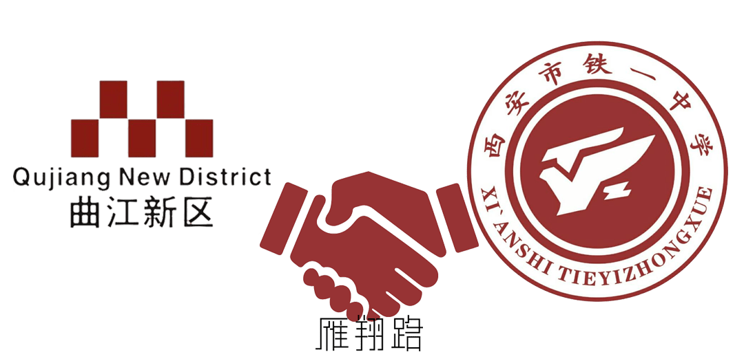 曲江第一学校与西安市铁一中学正式签约