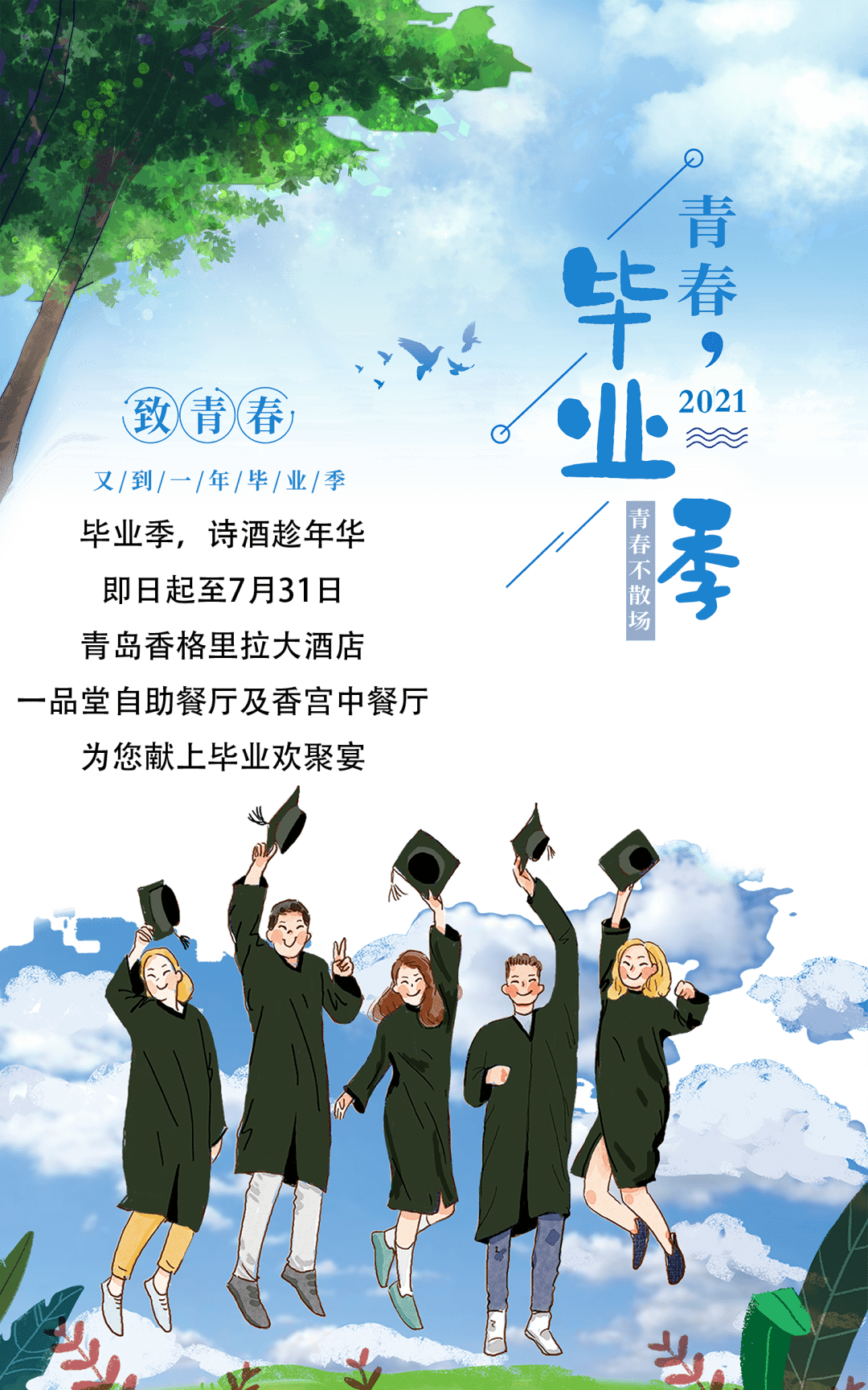 毕业季丨欢聚宴买二得三福利重磅来袭