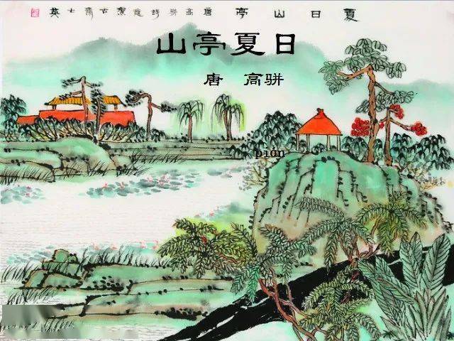 《山亭夏日》唐·高骈绿树阴浓夏日长,楼台倒影入池塘.