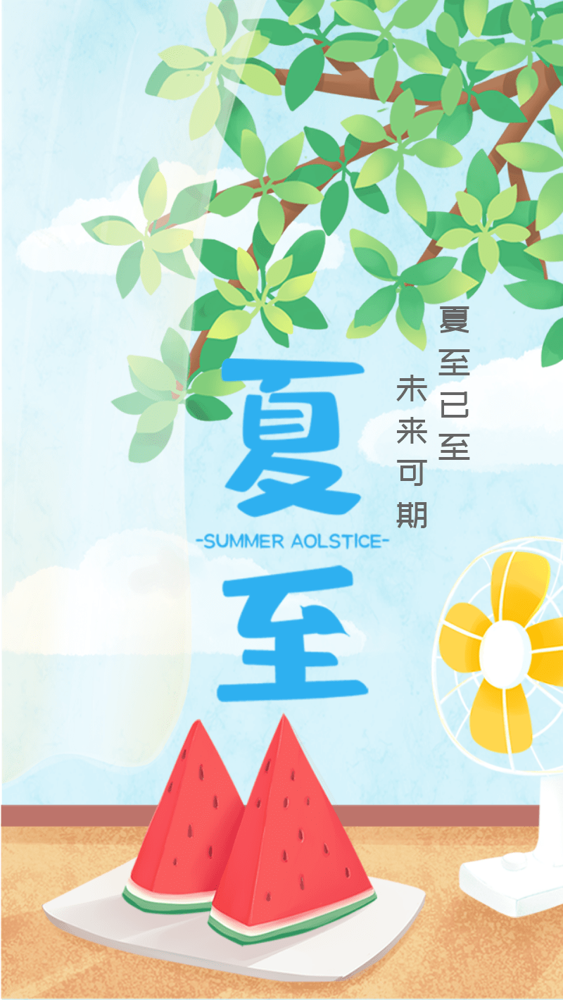 二十四节气之夏至