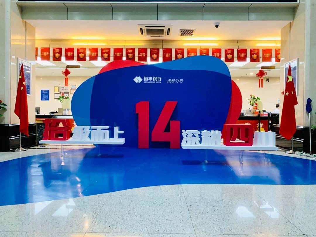 宁晋信用贷款恒丰银行成都分行成立14周年 累计在川投入信贷资金超3500亿元 信贷之家金融服务平台