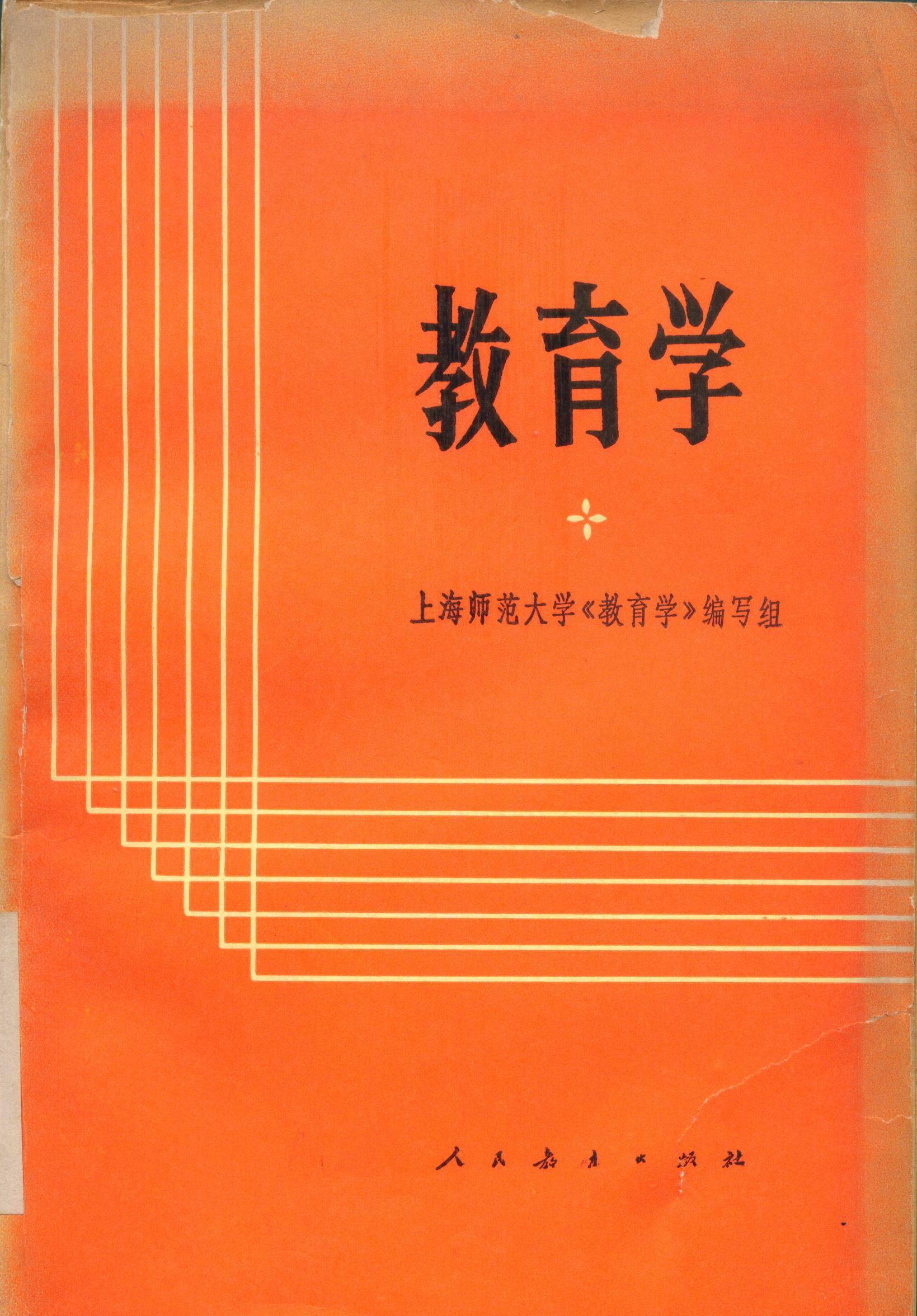 礼赞大师| 刘佛年:奠定教育学教材编写基本框架与原则