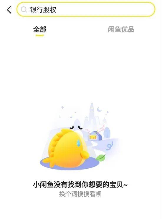 逛闲鱼买银行?闲鱼1.2元卖银行股权遭下架