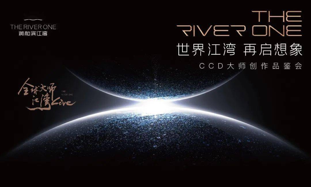 全球大师江湾liveccd大师创作品鉴会盛大举行