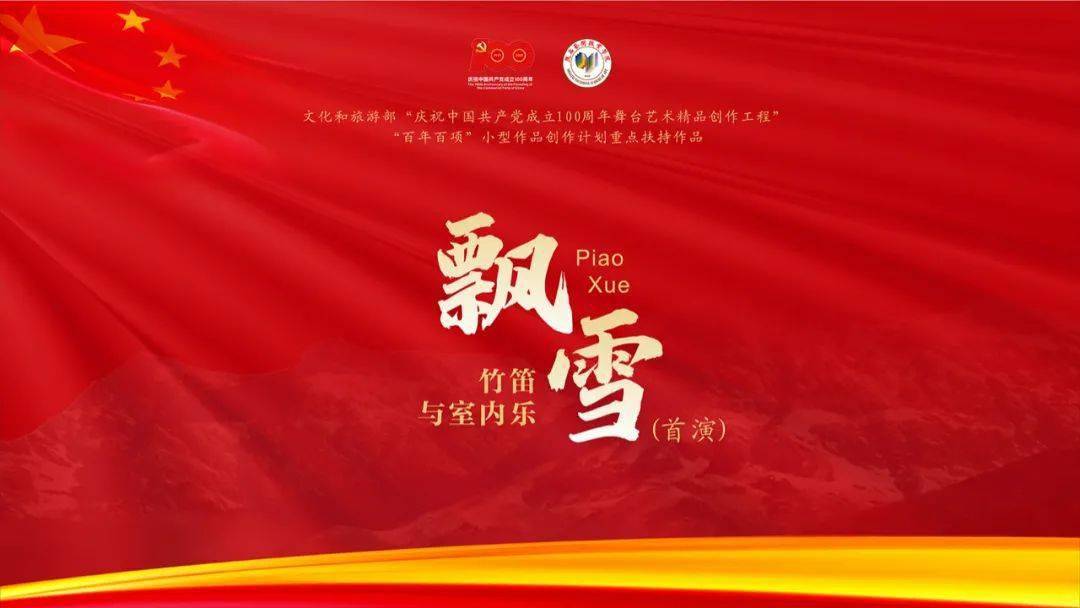 视频竹笛与室内乐作品飘雪首演