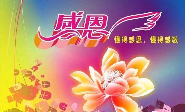 感恩,是一种生活态度!我们每天将会与您分享世界上最美丽的"阳光.