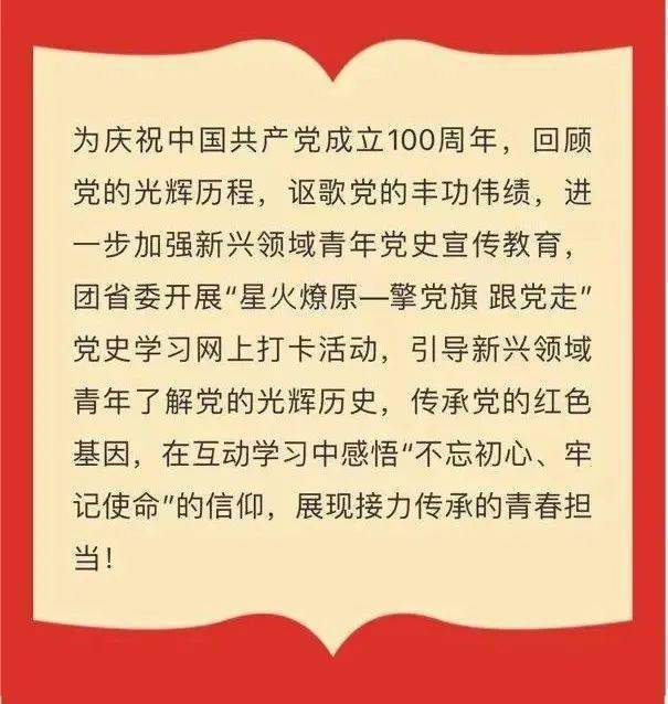 星火燎原擎党旗跟党走党史学习网上打卡活动上线啦