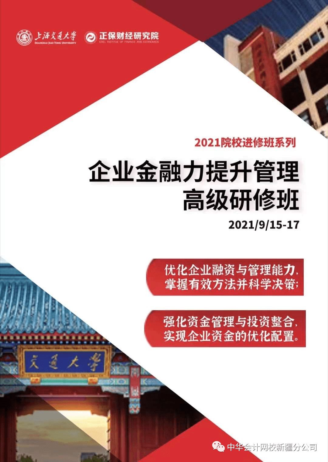 重磅!高端班项目更新 【院校进修班】之上海交通大学《企业金融力提升管理高级管理研修班》9月15-17号开班_资金
