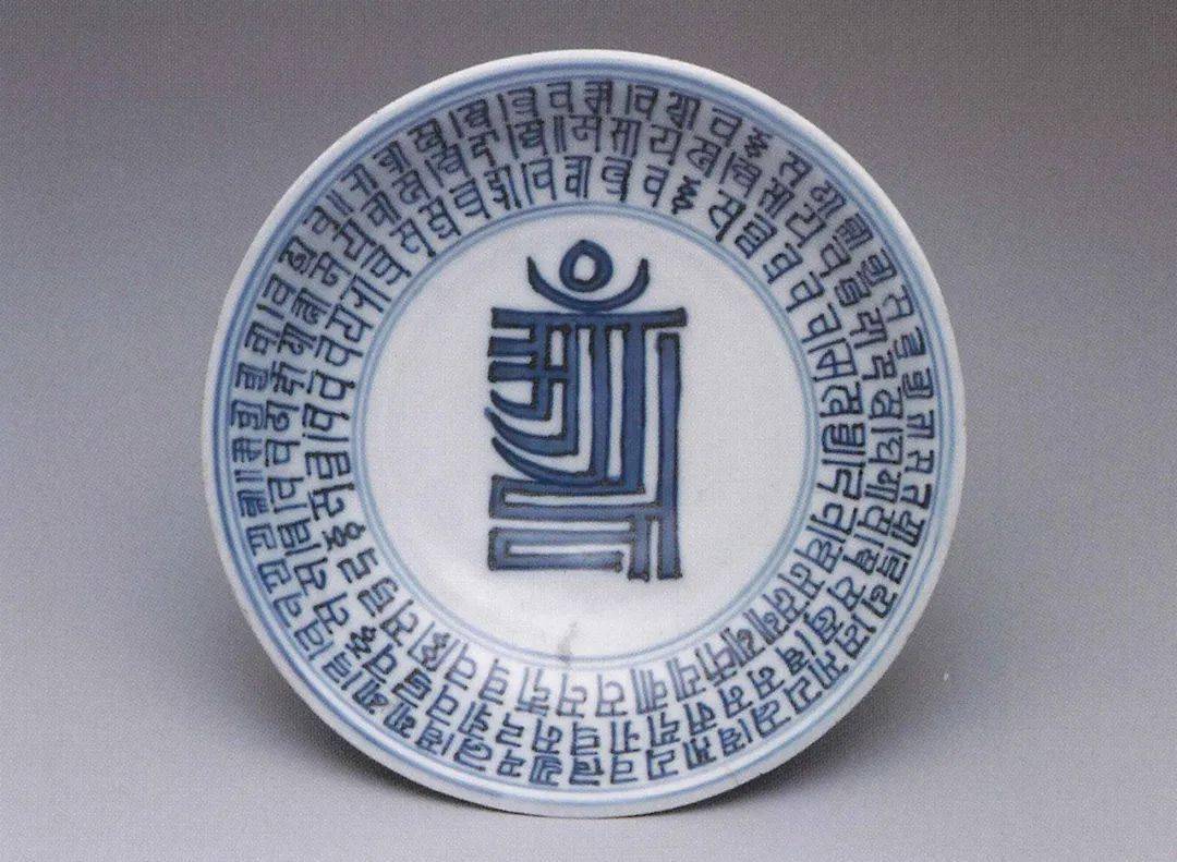 15世纪景德镇官窑瓷器上的冷门"绝学"_梵文