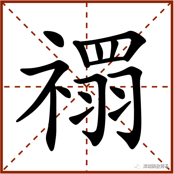 【究字定音】"禤"怎么读?