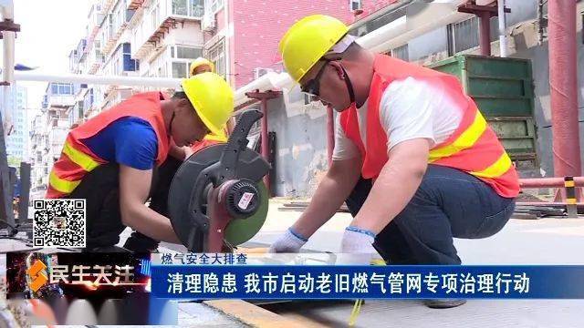 燃气安全大排查清理隐患我市启动老旧燃气管网专项治理行动