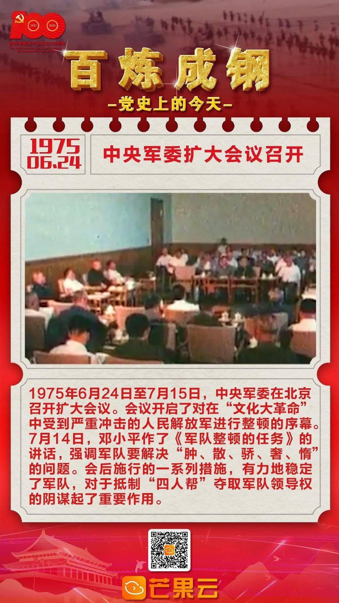 百炼成钢党史上的今天1975年6月24日中央军委扩大会议在北京开幕