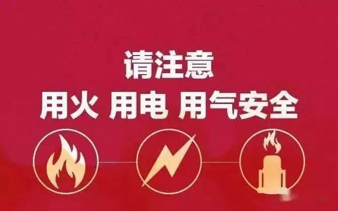 盛夏来临,切记用火用电用气安全!