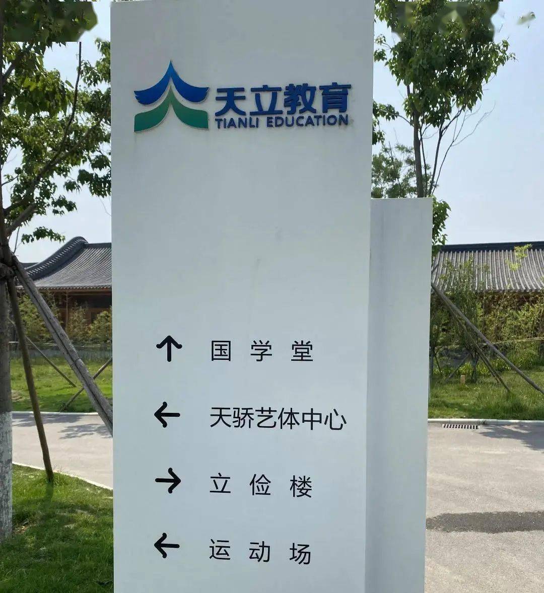 日照天立学校优秀的学校文化是一面旗帜,它引领着师生意气风发地前进