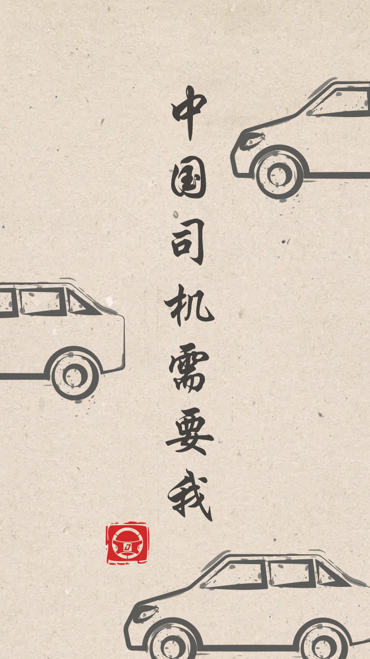 海驾学车人必备的手机壁纸,速度存图!