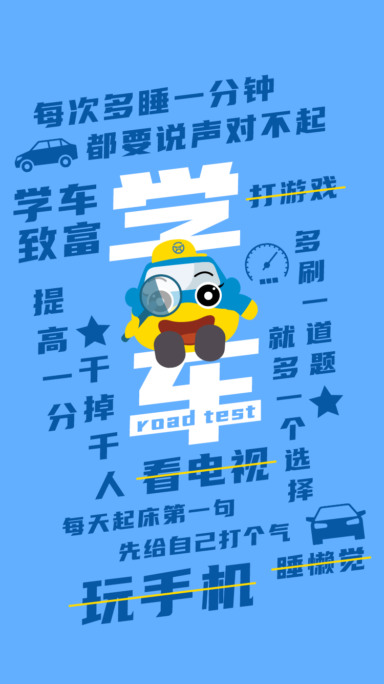 海驾学车人必备的手机壁纸,速度存图!