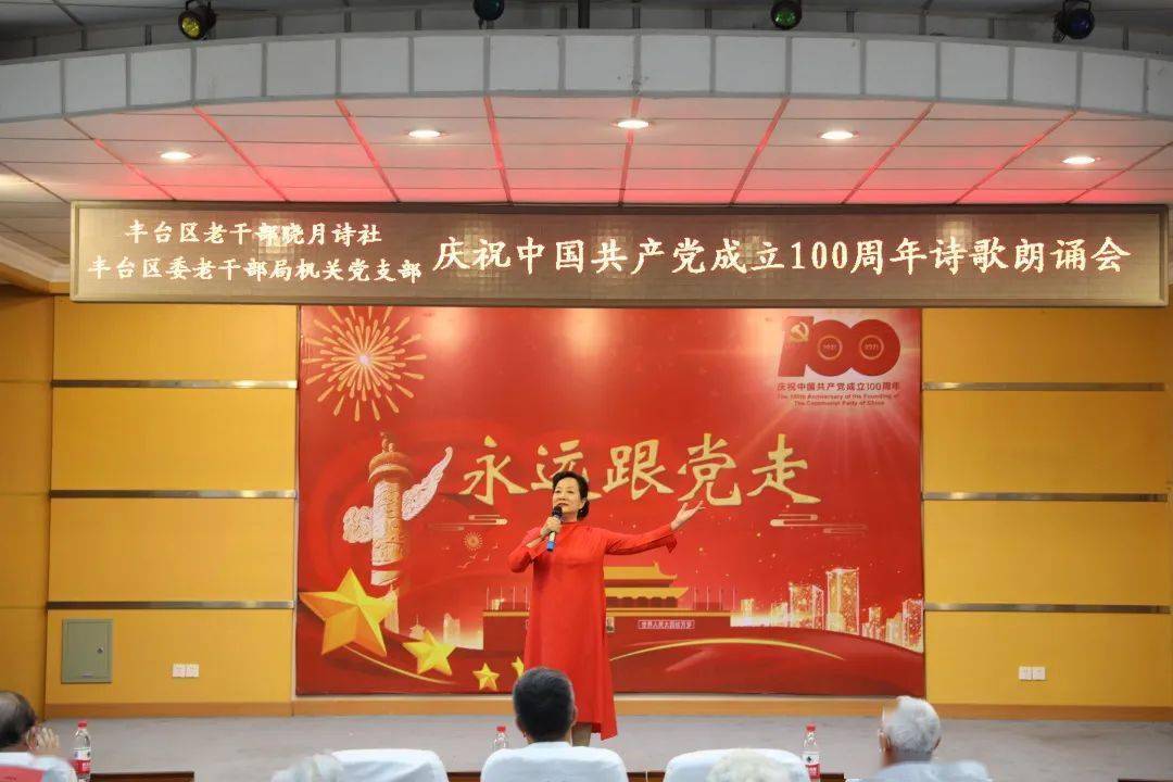 丰台区老干部与老干部工作者举办共庆建党百年诗歌朗诵会