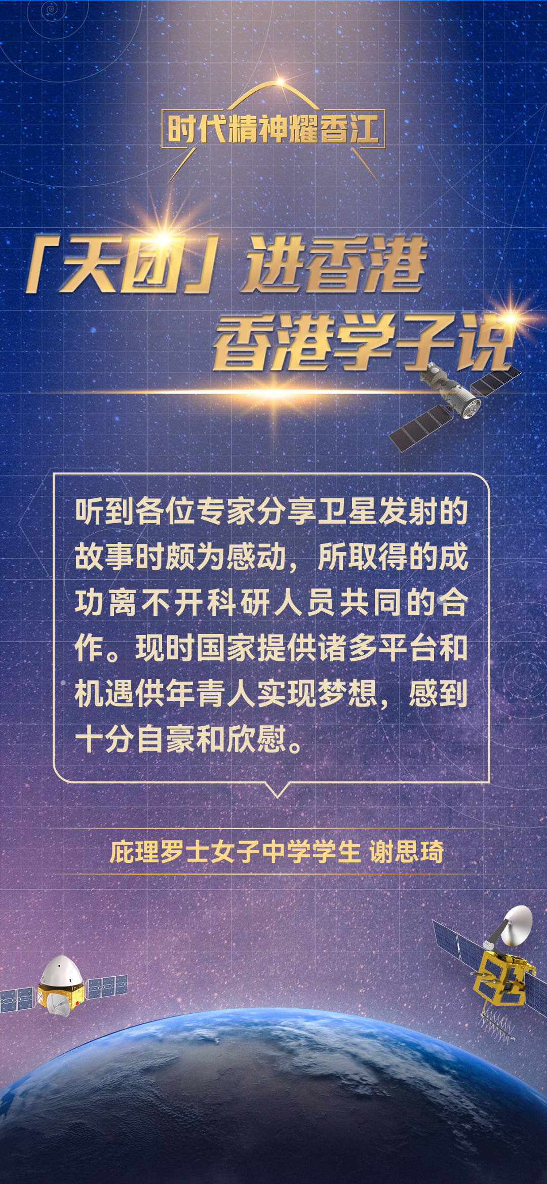 海报集丨 宇宙天团 走进香港 香港学子如是说 新闻 海报集丨 宇宙天团 走进香港 香港学子如是说 新闻