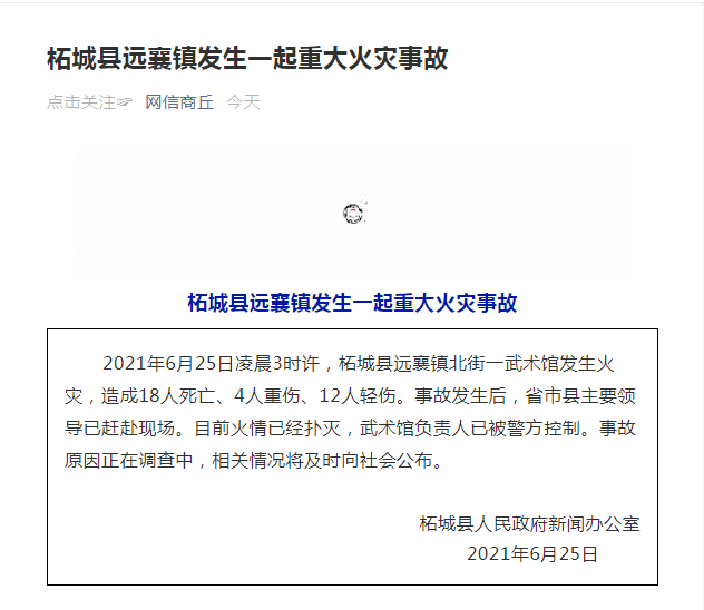 据"网信商丘"消息,2021年6月25日凌晨3时许,柘城县远襄镇北街一武术馆