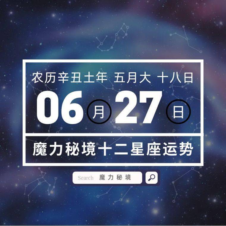 十二星座6月27日重要運勢金牛座可隨心所欲射手座可嘗試投資