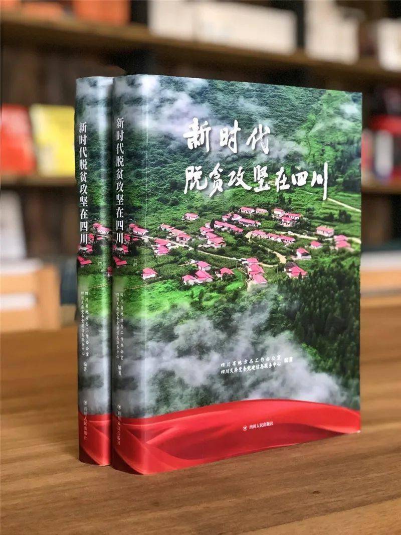 史志画册《新时代脱贫攻坚在四川》出版发行