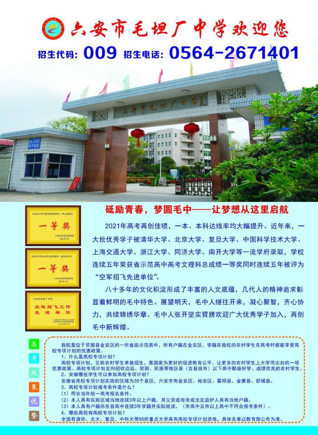 毛坦厂中学高一招生简章
