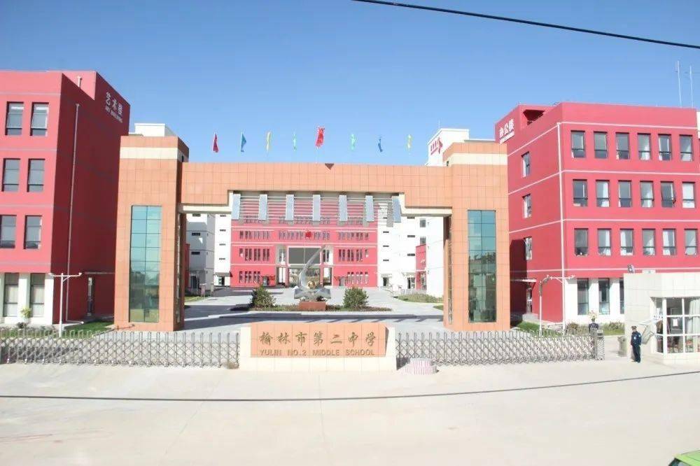榆林市第二中学简介(共计17所)2020年命名为陕西省示范高中学校名单