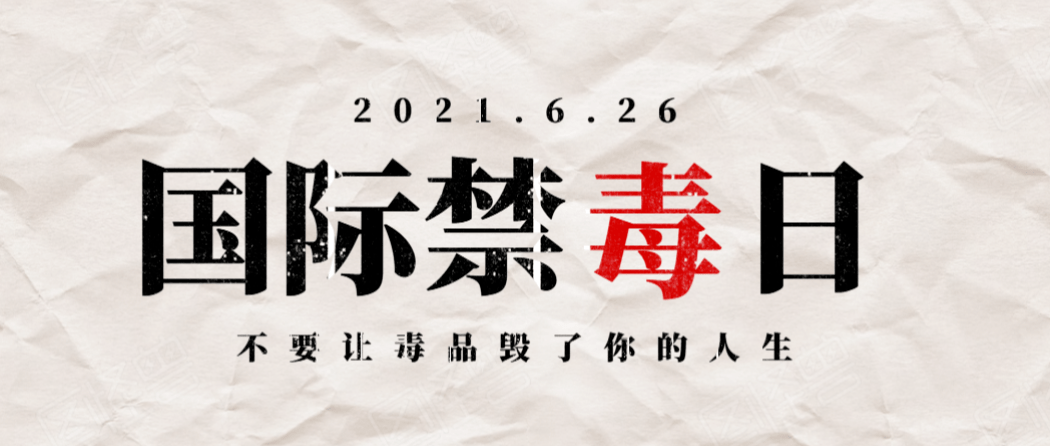 国际禁毒日一起向毒品说不