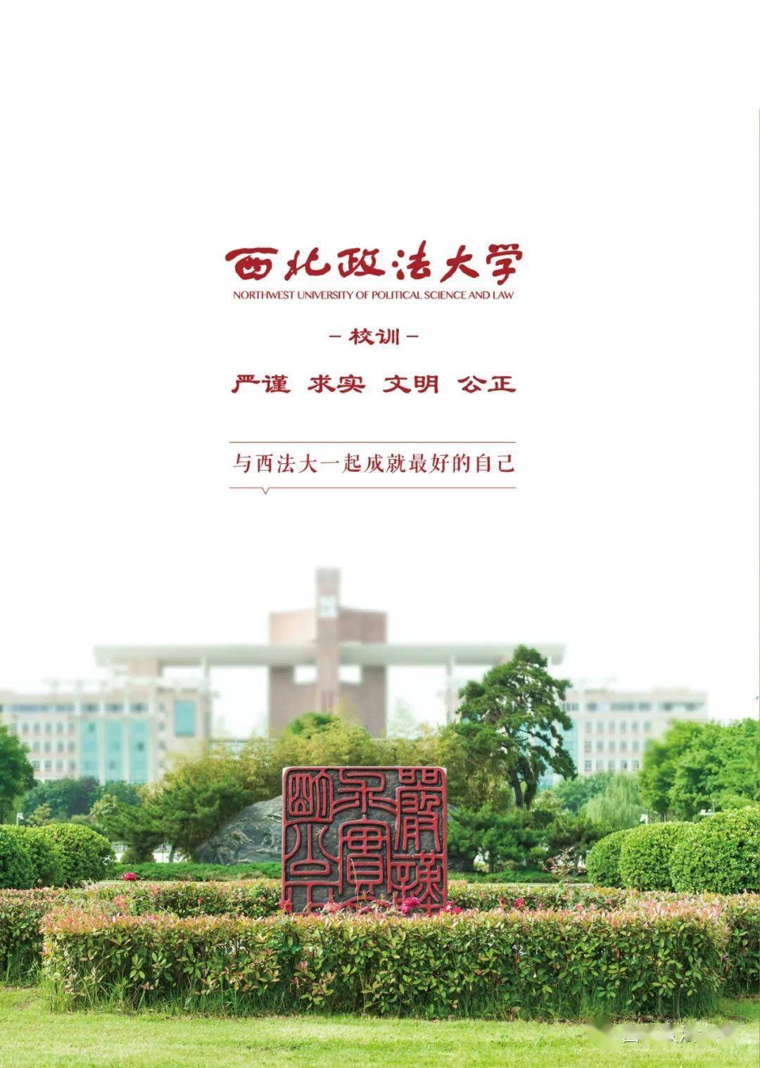 西北政法大学2021年招生宣传片重磅发布!