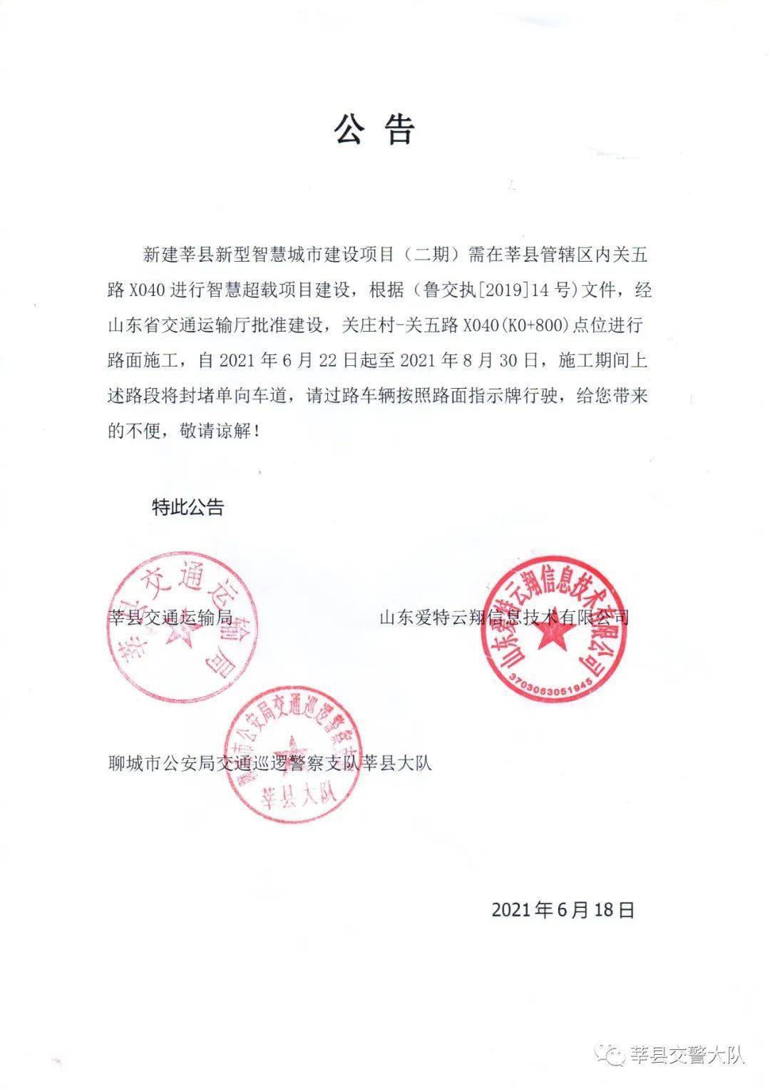 莘县这两个路段将封闭道路施工请相互转告