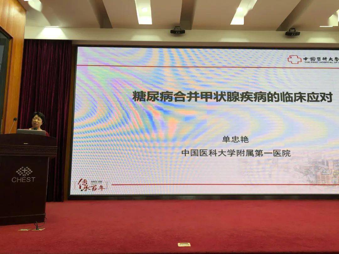 中国医科大学附属第一医院单忠艳教授《糖尿病合并甲状腺疾病的临床