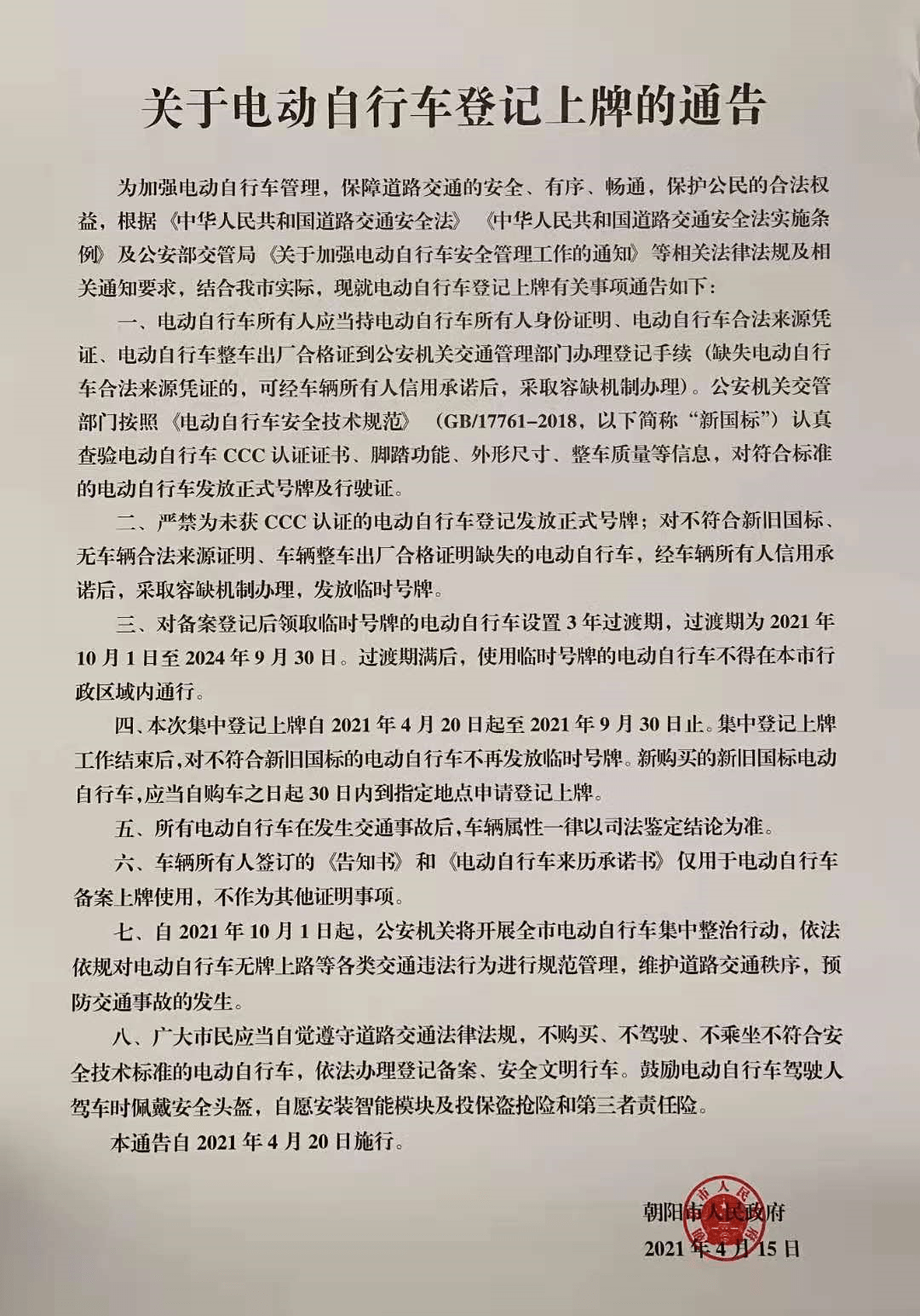 朝阳交警重要通知,周六也能办理电动车号牌_自行车