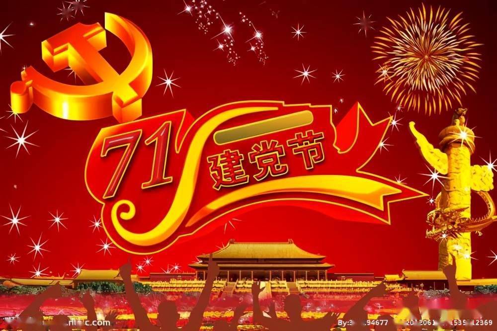 七一到建党节党生日祝党好发短信问你好愿未来更美好