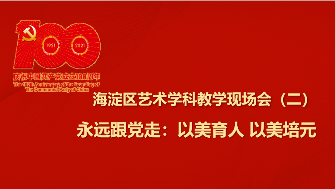 永远跟党走以美育人以美培元海淀区艺术学科教学现场会二