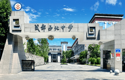 探校成都特色高中川大附中西北中学