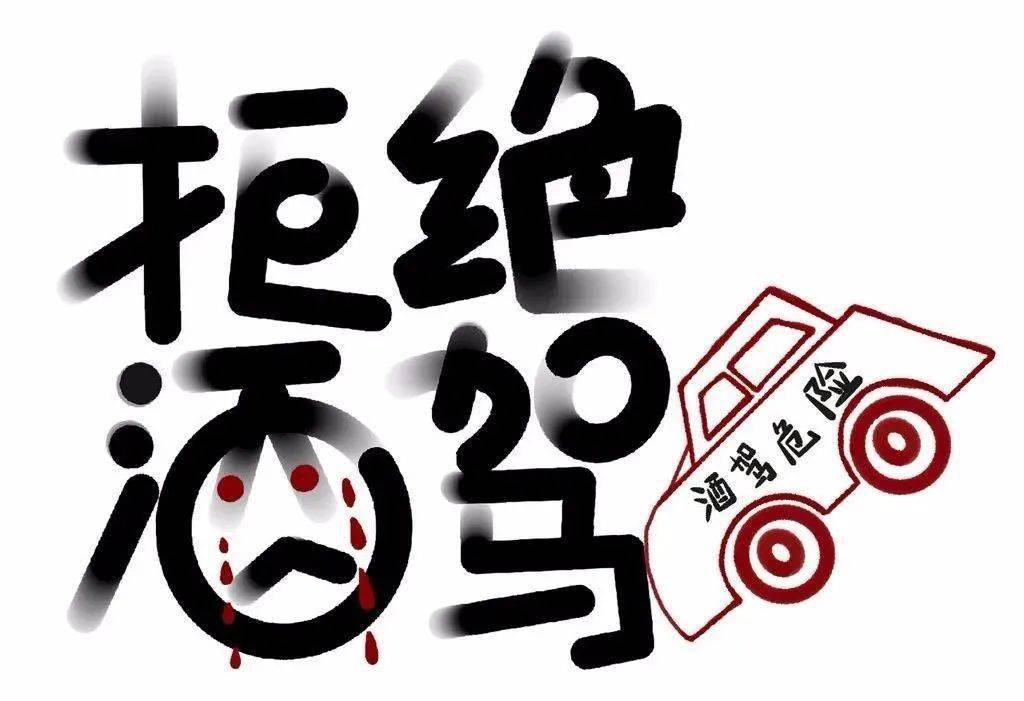 洛阳交警提示:喝酒不开车,开车不喝酒