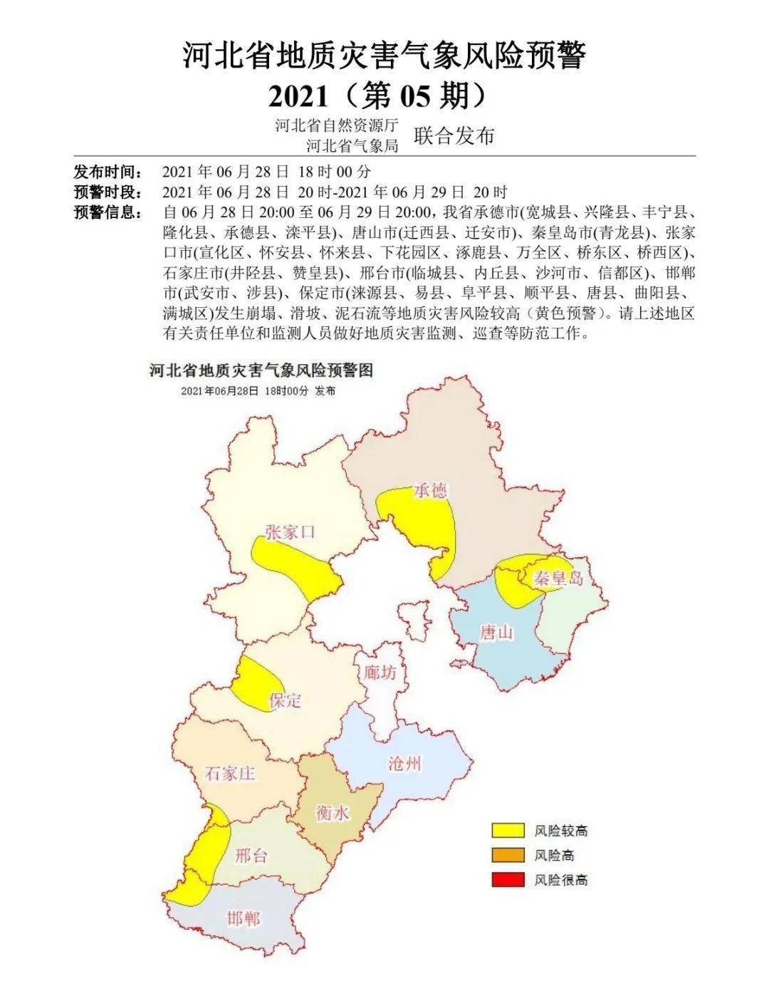 自06月28日20:00至06月29日20:00,我省承德市(寬城縣,興隆縣,豐寧縣