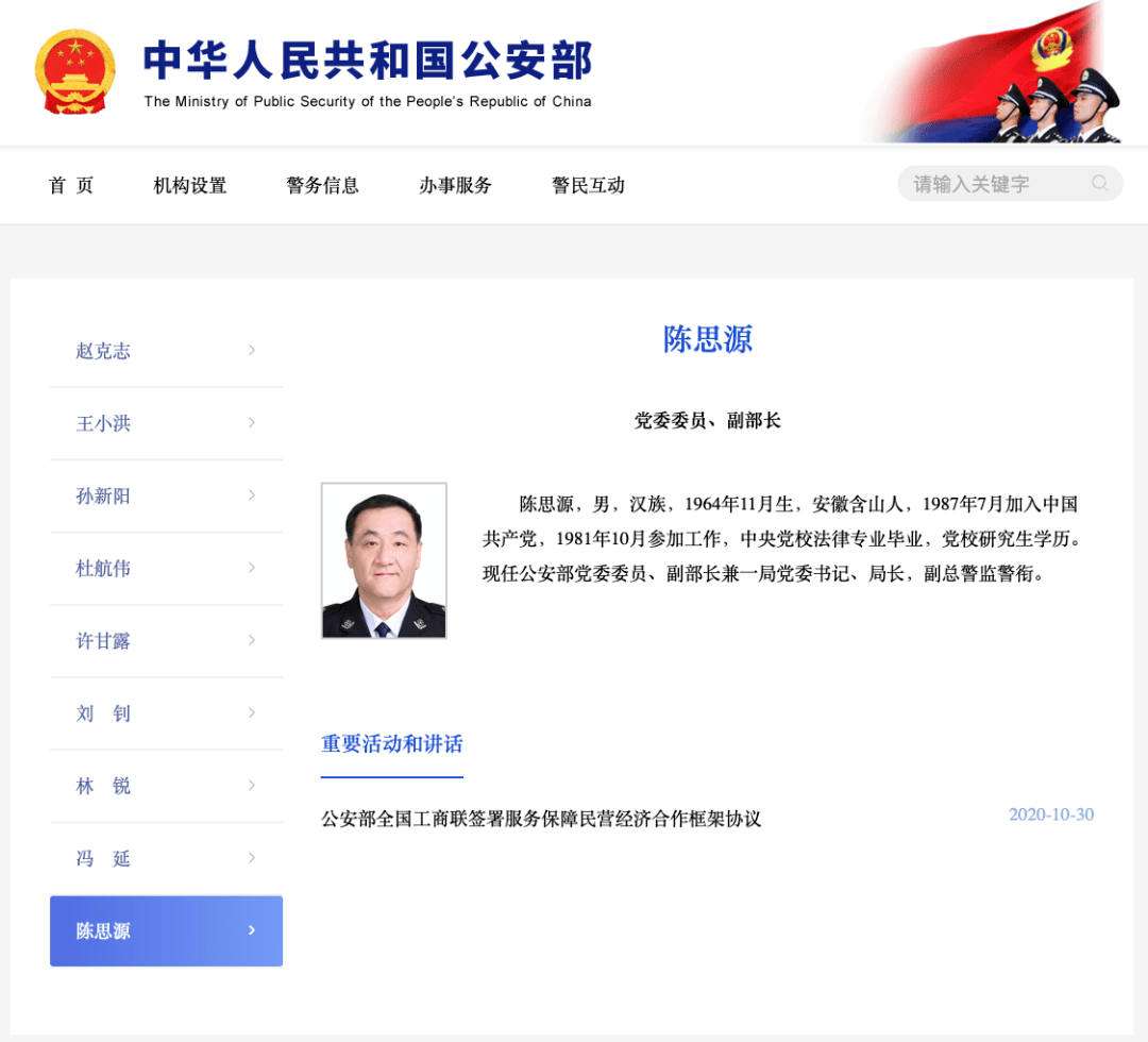 陈思源任公安部副部长新闻速览