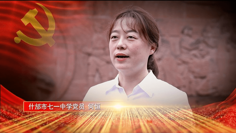 什邡市七一中学 党员