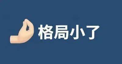 格局小了”怎么翻译？_layout