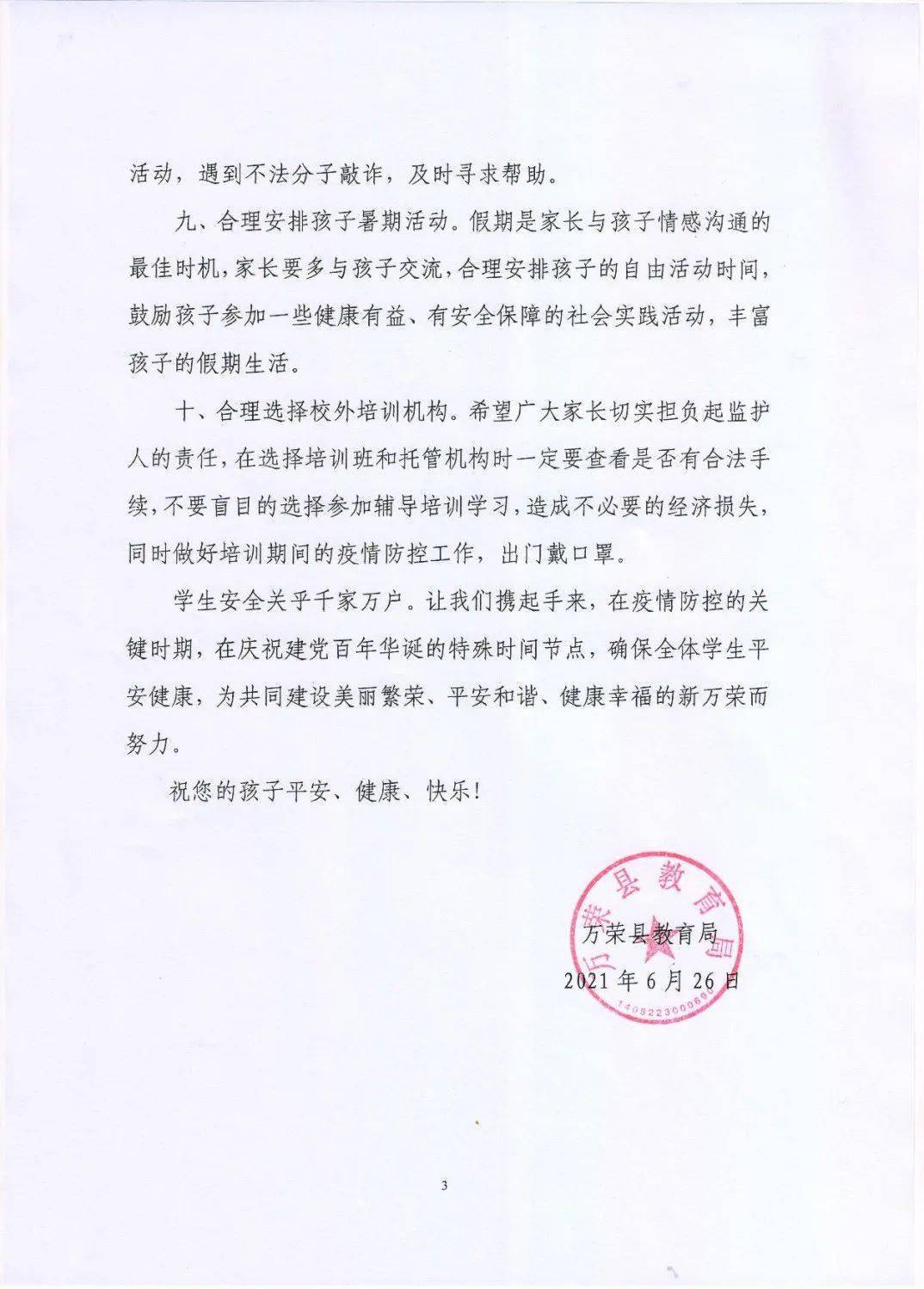 万荣县教育局2021年暑假致全县学生家长的一封信